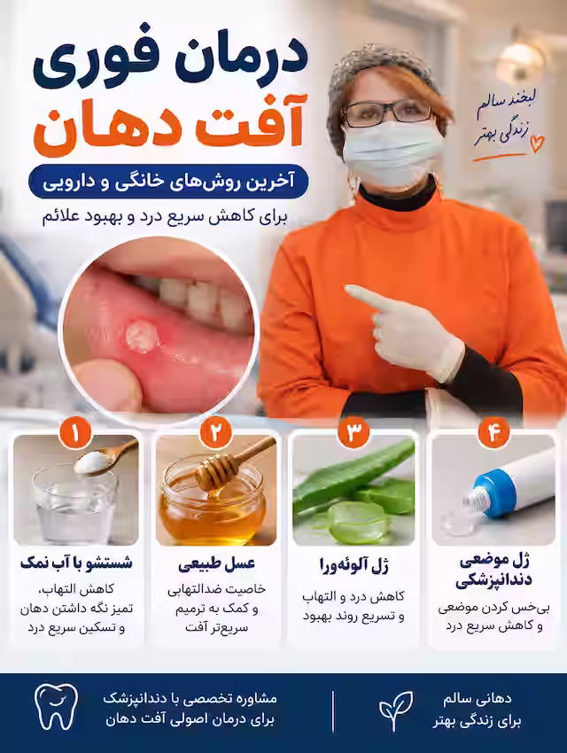 درمان فوری آفت دهان با روش‌های خانگی و دارویی برای کاهش درد و التهاب