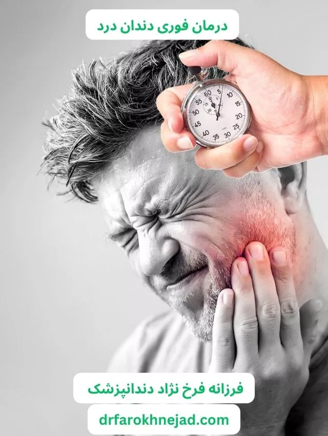 درمان فوری دندان درد