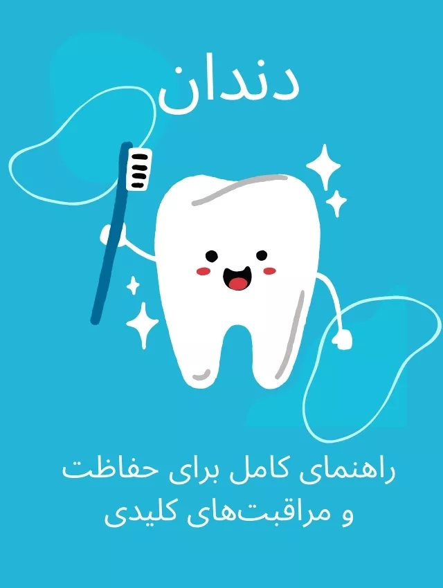 دندان راهنمای کامل برای حفاظت و مراقبت‌های کلیدی