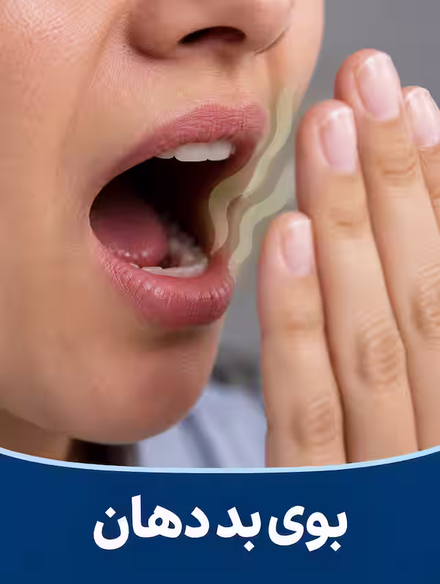 بوی بد دهان از مشکلات شایع سلامت دهان و لثه